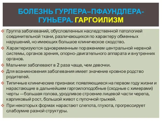 Группа заболеваний, обусловленных наследственной патологией соединительной ткани, различающихся по характеру обменных