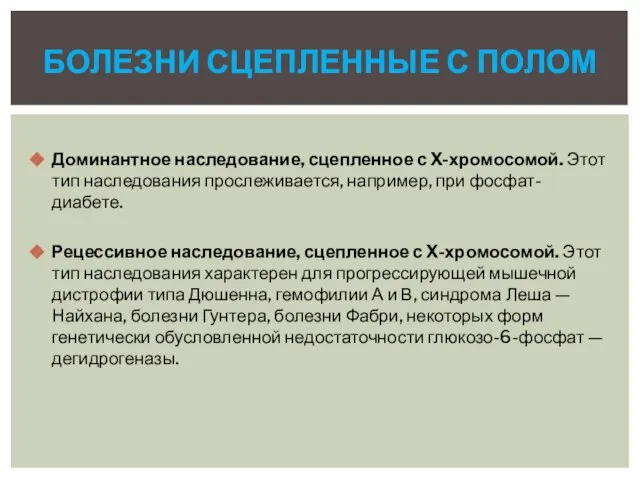 Доминантное наследование, сцепленное с X-хромосомой. Этот тип наследования прослеживается, например, при