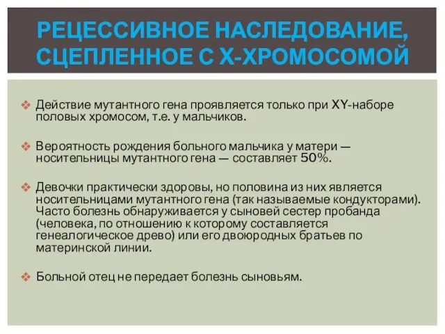 Действие мутантного гена проявляется только при XY-наборе половых хромосом, т.е. у