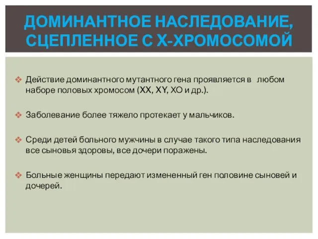 Действие доминантного мутантного гена проявляется в любом наборе половых хромосом (XX,