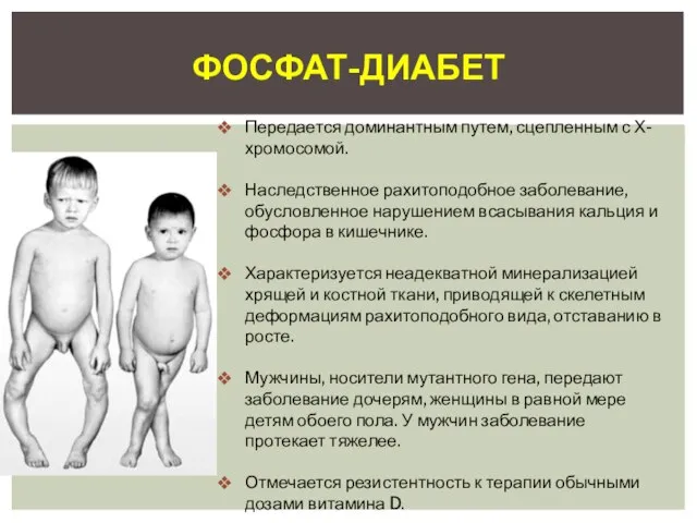 фосфат-диабет Передается доминантным путем, сцепленным с Х-хромосомой. Наследственное рахитоподобное заболевание, обусловленное