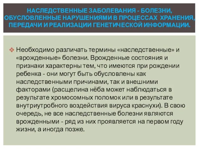 Необходимо различать термины «наследственные» и «врожденные» болезни. Врожденные состояния и признаки