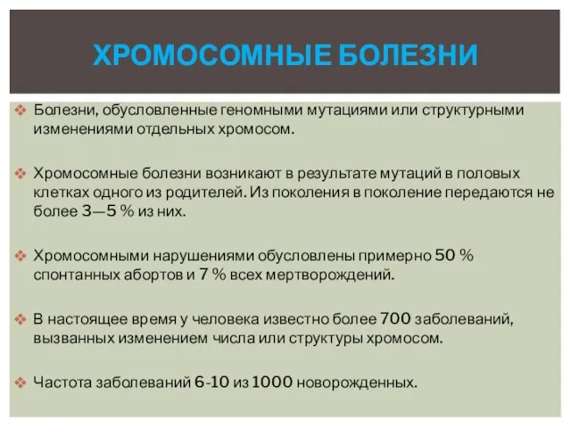 Болезни, обусловленные геномными мутациями или структурными изменениями отдельных хромосом. Хромосомные болезни