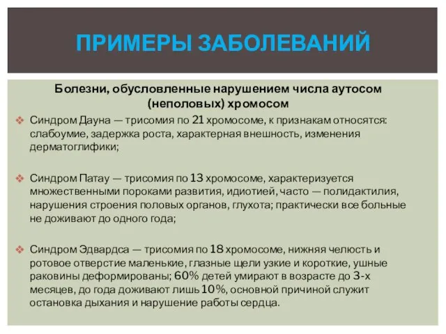 Болезни, обусловленные нарушением числа аутосом (неполовых) хромосом Синдром Дауна — трисомия