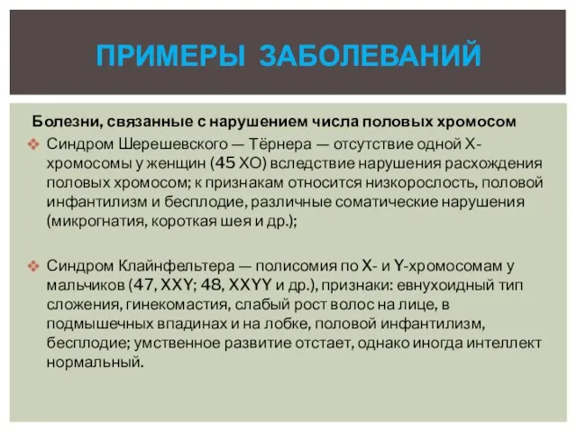 Болезни, связанные с нарушением числа половых хромосом Синдром Шерешевского — Тёрнера