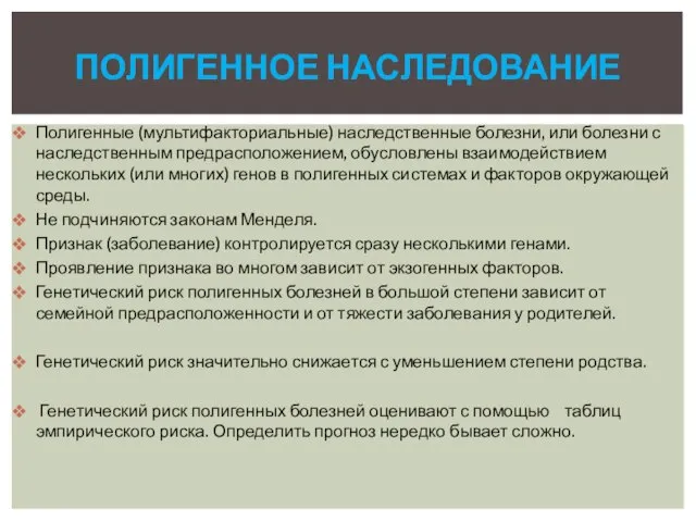 Полигенные (мультифакториальные) наследственные болезни, или болезни с наследственным предрасположением, обусловлены взаимодействием