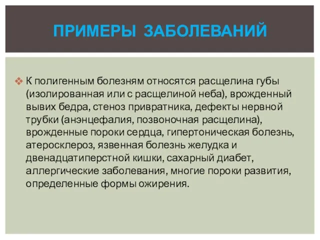 К полигенным болезням относятся расщелина губы (изолированная или с расщелиной неба),