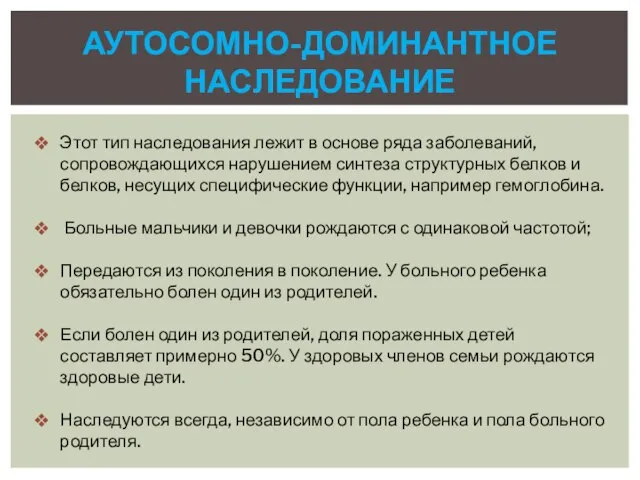 Аутосомно-доминантное наследование Этот тип наследования лежит в основе ряда заболеваний, сопровождающихся