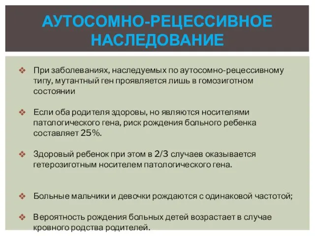 Аутосомно-рецессивное наследование При заболеваниях, наследуемых по аутосомно-рецессивному типу, мутантный ген проявляется