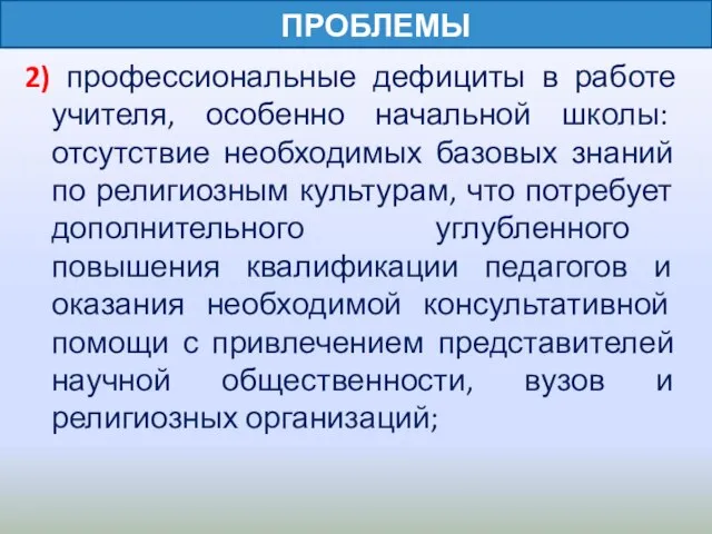 2) профессиональные дефициты в работе учителя, особенно начальной школы: отсутствие необходимых