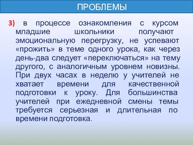 3) в процессе ознакомления с курсом младшие школьники получают эмоциональную перегрузку,