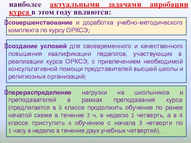 совершенствование и доработка учебно-методического комплекта по курсу ОРКСЭ; перераспределение нагрузки на