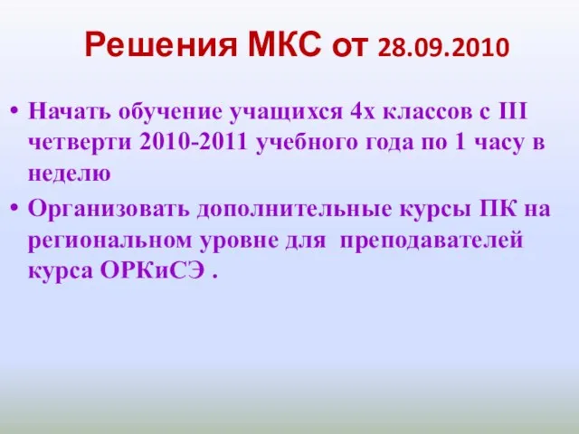 Решения МКС от 28.09.2010 Начать обучение учащихся 4х классов с III