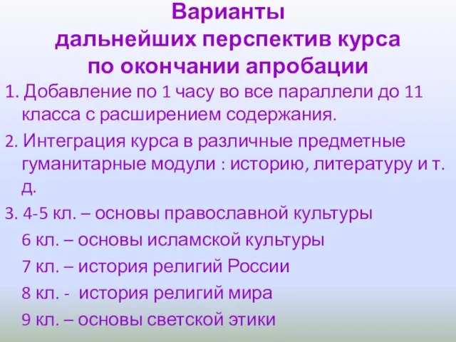 Варианты дальнейших перспектив курса по окончании апробации 1. Добавление по 1