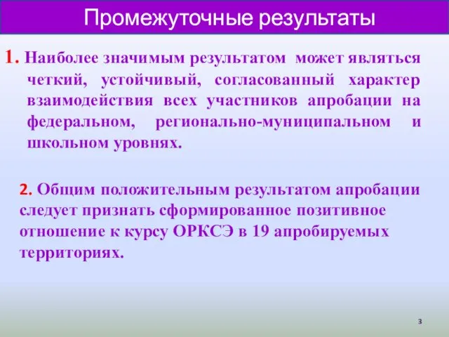 1. Наиболее значимым результатом может являться четкий, устойчивый, согласованный характер взаимодействия