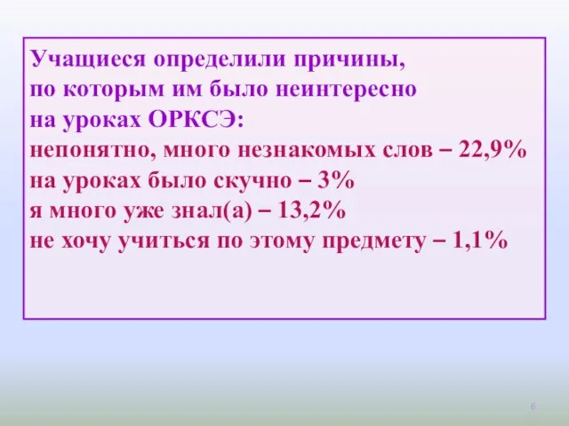 Учащиеся определили причины, по которым им было неинтересно на уроках ОРКСЭ: