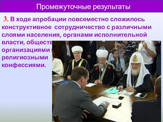 3. В ходе апробации повсеместно сложилось конструктивное сотрудничество с различными слоями