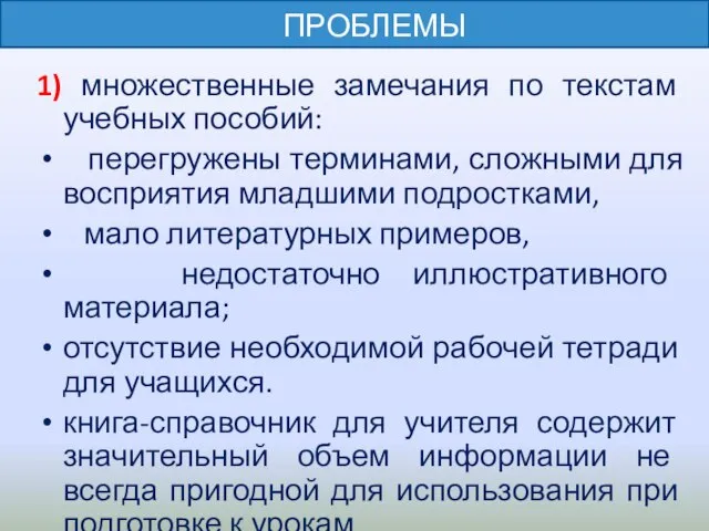 1) множественные замечания по текстам учебных пособий: перегружены терминами, сложными для