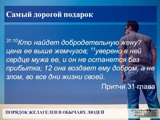 ПОРЯДОК ЖЕЛАТЕЛЕН В ОБЫЧАЯХ ЛЮДЕЙ Самый дорогой подарок 31:10Кто найдет добродетельную