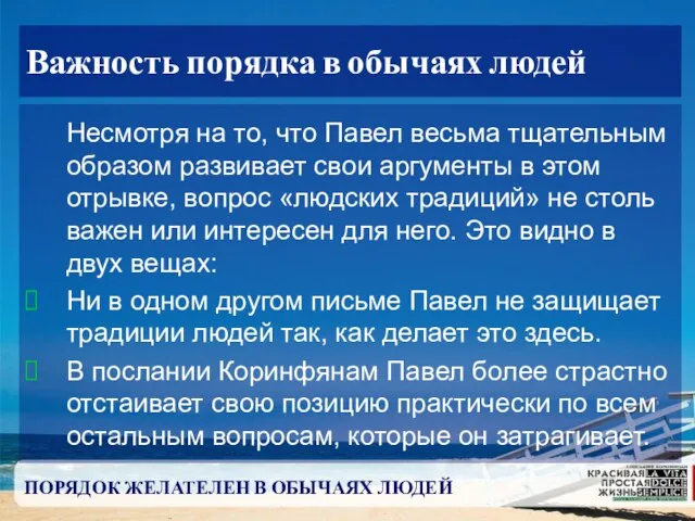 ПОРЯДОК ЖЕЛАТЕЛЕН В ОБЫЧАЯХ ЛЮДЕЙ Важность порядка в обычаях людей Несмотря