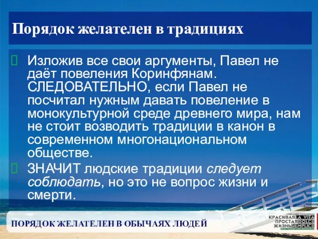 ПОРЯДОК ЖЕЛАТЕЛЕН В ОБЫЧАЯХ ЛЮДЕЙ Порядок желателен в традициях Изложив все