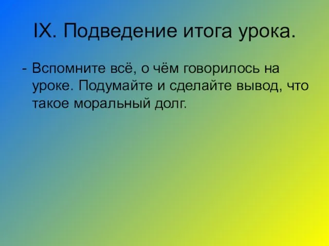 IX. Подведение итога урока. Вспомните всё, о чём говорилось на уроке.