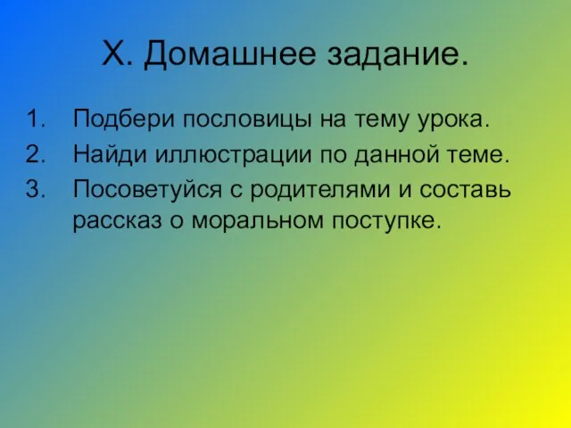 X. Домашнее задание. Подбери пословицы на тему урока. Найди иллюстрации по