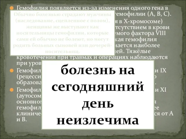 Гемофилия появляется из-за изменения одного гена в хромосоме X. Различают три