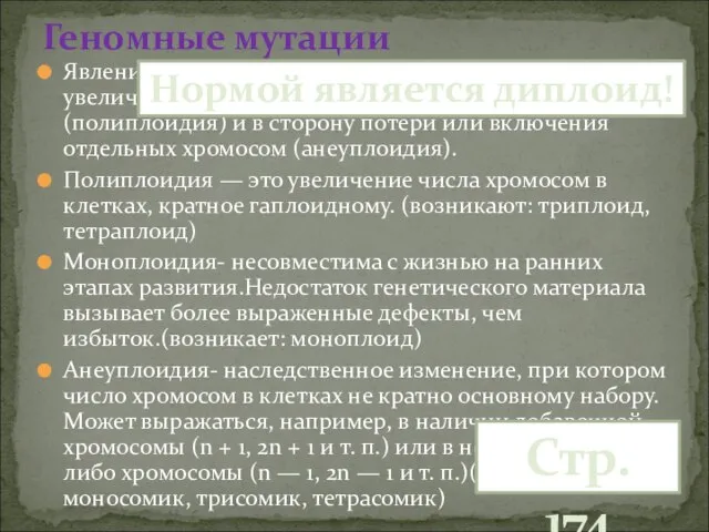 Явление происходит в двух направлениях: в сторону увеличения числа целых гаплоидных