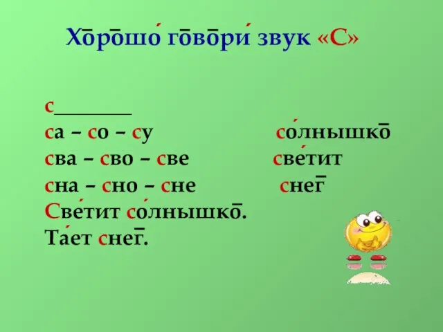 Хорошо́ говори́ звук «С» с_______ са – со – су со́лнышко