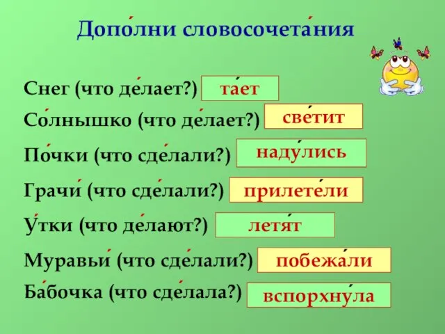 Допо́лни словосочета́ния Снег (что де́лает?) … Со́лнышко (что де́лает?) … По́чки