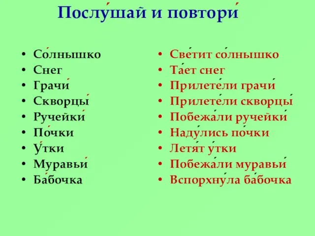 Послу́шай и повтори́ Со́лнышко Снег Грачи́ Скворцы́ Ручейки́ По́чки У́тки Муравьи́