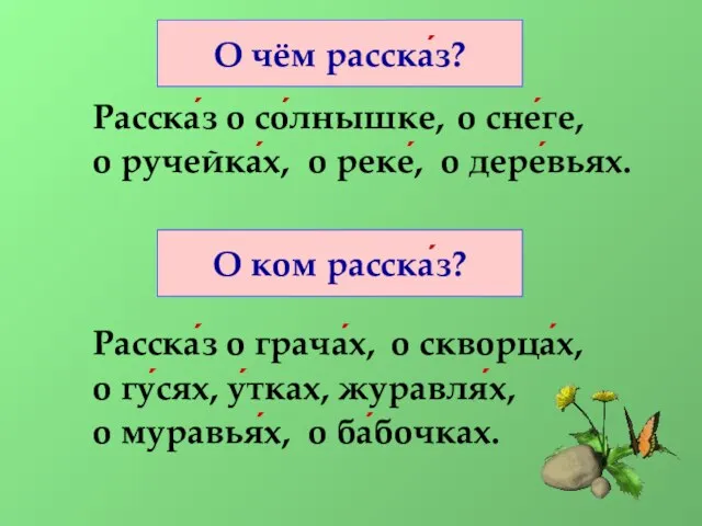 Расска́з о со́лнышке, Расска́з о грача́х, о сне́ге, о ручейка́х, о