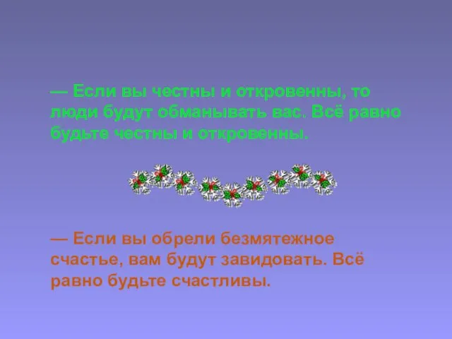 — Если вы честны и откровенны, то люди будут обманывать вас.