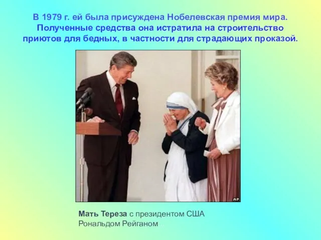 Мать Тереза с президентом США Рональдом Рейганом... В 1979 г. ей