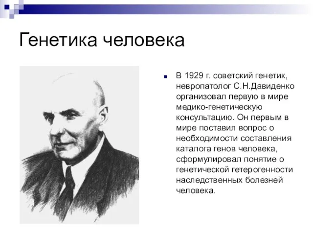 Генетика человека В 1929 г. советский генетик, невропатолог С.Н.Давиденко организовал первую