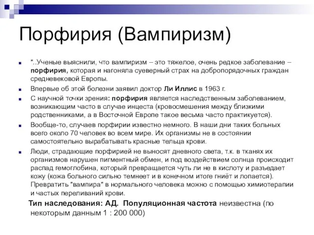 Порфирия (Вампиризм) "..Ученые выяснили, что вампиризм – это тяжелое, очень редкое