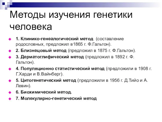 Методы изучения генетики человека 1. Клинико-генеалогический метод (составление родословных, предложил в1865