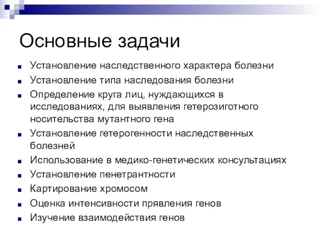 Основные задачи Установление наследственного характера болезни Установление типа наследования болезни Определение