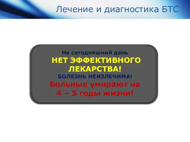 Лечение и диагностика БТС На сегодняшний день НЕТ ЭФФЕКТИВНОГО ЛЕКАРСТВА! БОЛЕЗНЬ