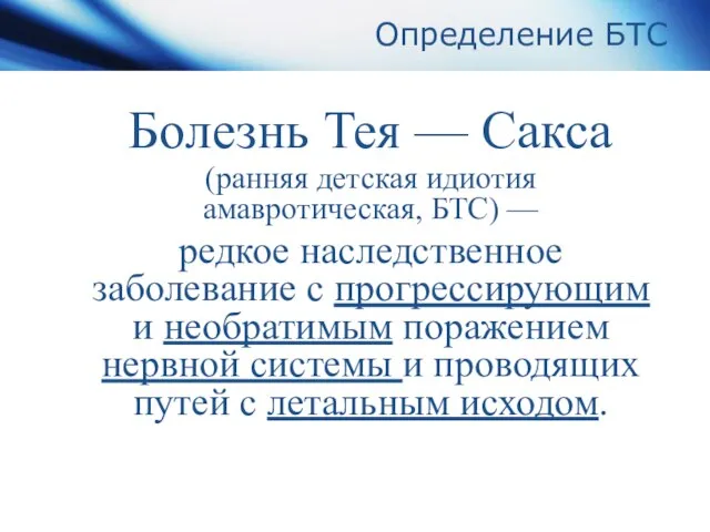 Определение БТС Болезнь Тея — Сакса (ранняя детская идиотия амавротическая, БТС)