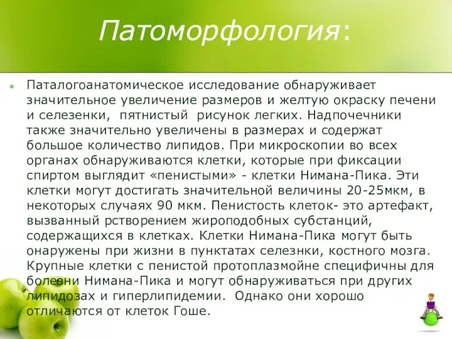 Патоморфология: Паталогоанатомическое исследование обнаруживает значительное увеличение размеров и желтую окраску печени