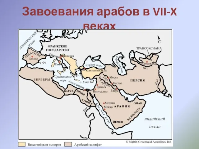 Завоевания арабов в VII-X веках