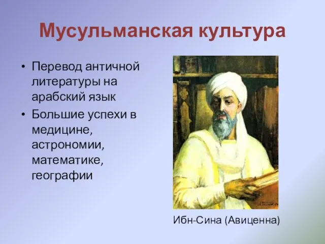 Мусульманская культура Перевод античной литературы на арабский язык Большие успехи в