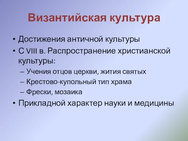 Византийская культура Достижения античной культуры С VIII в. Распространение христианской культуры: