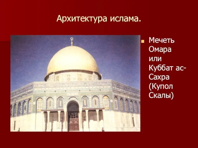 Архитектура ислама. Мечеть Омара или Куббат ас-Сахра (Купол Скалы)