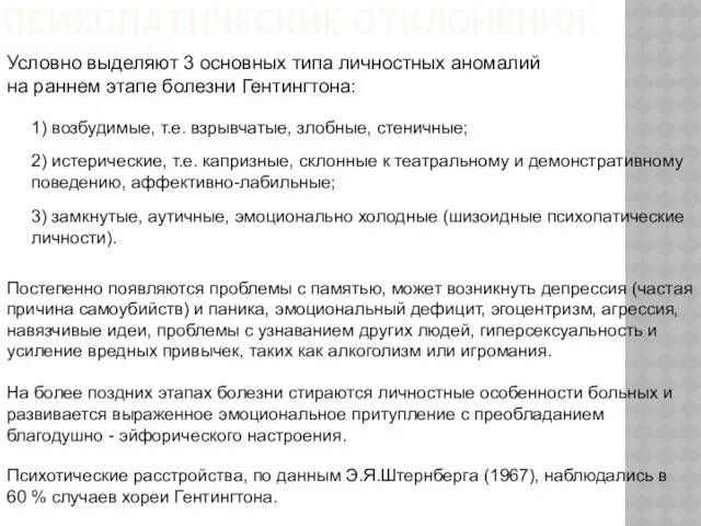 Условно выделяют 3 основных типа личностных аномалий на раннем этапе болезни