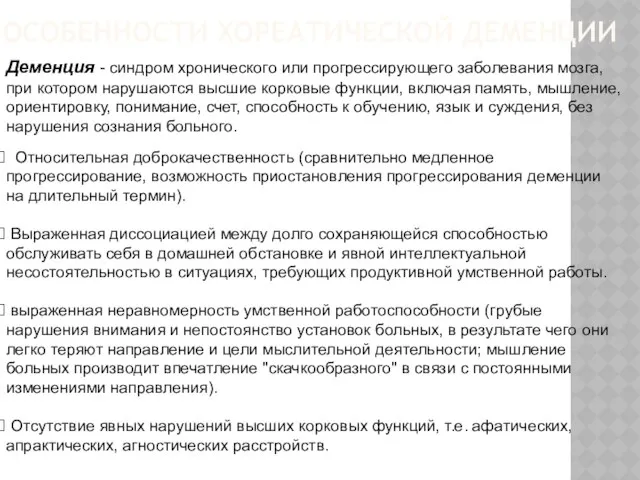 ОСОБЕННОСТИ ХОРЕАТИЧЕСКОЙ ДЕМЕНЦИИ Относительная доброкачественность (сравнительно медленное прогрессирование, возможность приостановления прогрессирования