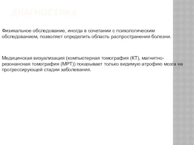 ДИАГНОСТИКА Физикальное обследование, иногда в сочетании с психологическим обследованием, позволяет определить