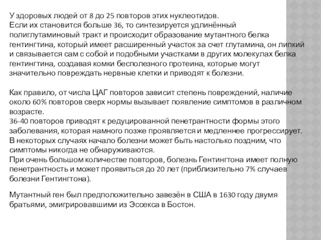 У здоровых людей от 8 до 25 повторов этих нуклеотидов. Если